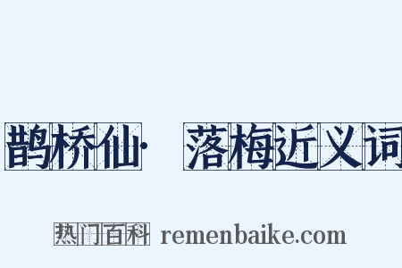 鹊桥仙·落梅近义词是什么意思的图片